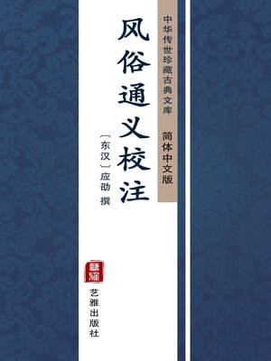 cover image of 风俗通义校注（简体中文版）